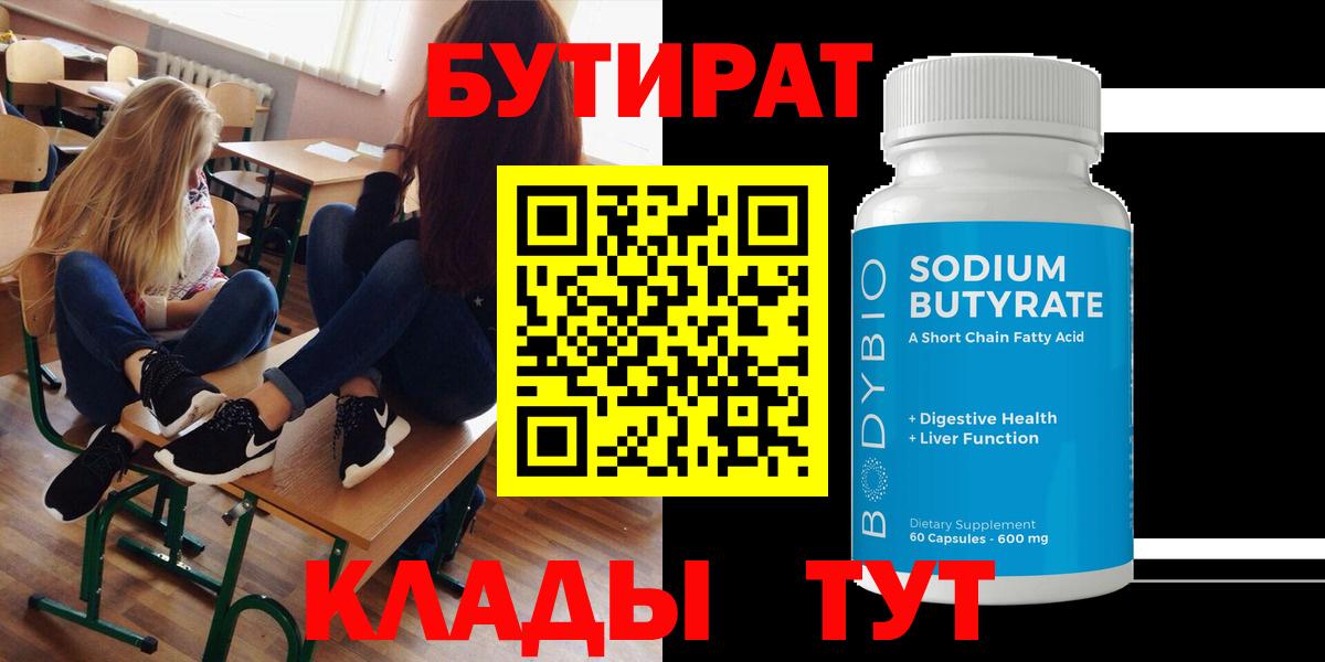 БУТИРАТ  Бутират бутик  Вход с VPN  Горно-Алтайск 