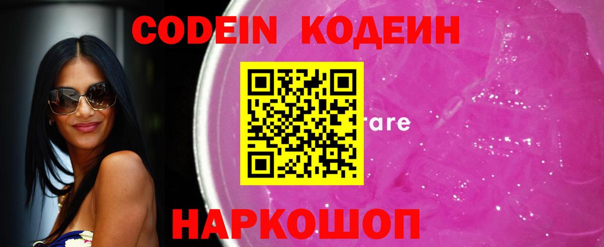 Кодеин Purple Drank Горно-Алтайск